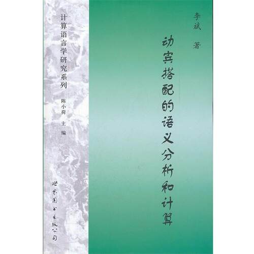 【正版书】 动宾搭配的语义分析和计算 李斌　著 世界图书出版公司出版社