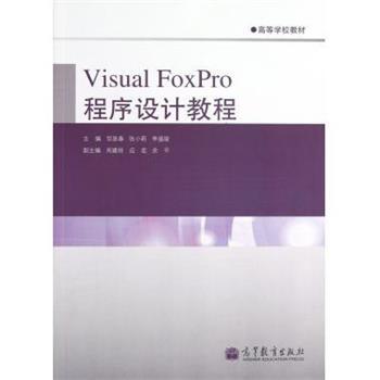 【正版书】 Visual FoxPro程序设计教程 邹显春 等 编 高等教育出版社