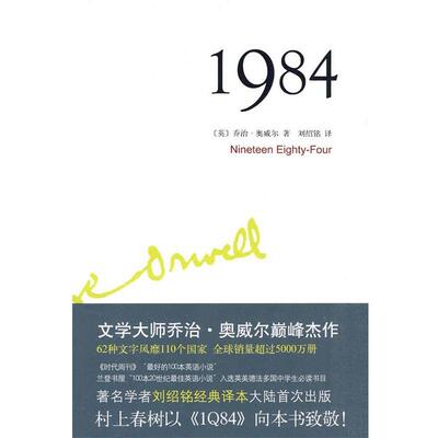 【正版书】 1984 [英]乔治·奥威尔　著,刘绍铭 译 北京十月文艺出版社