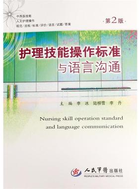 【正版】护理技能操作标准与语言沟通(第二版) 李冰、陆柳雪、李丹