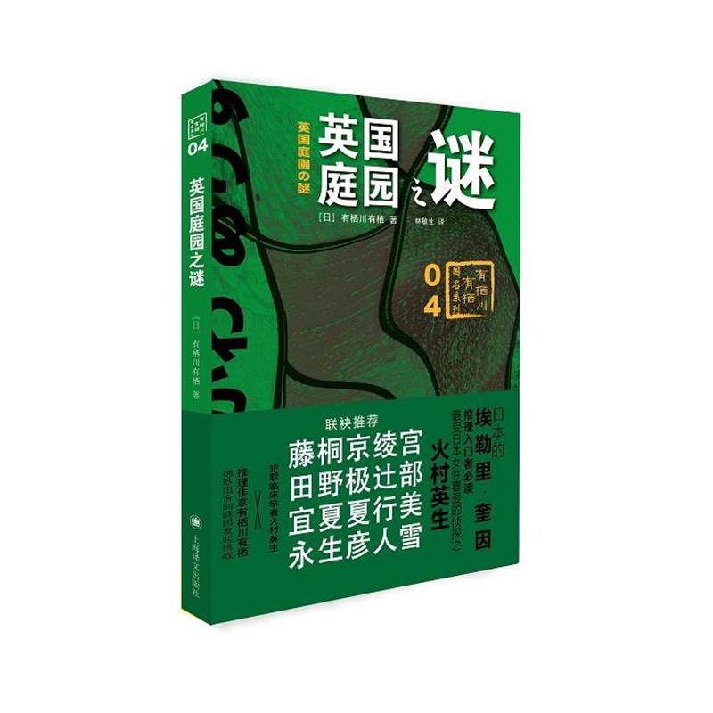 【正版书】 英国庭园之谜 [日]有栖川有栖 著,林敏生 译 上海译文出版社