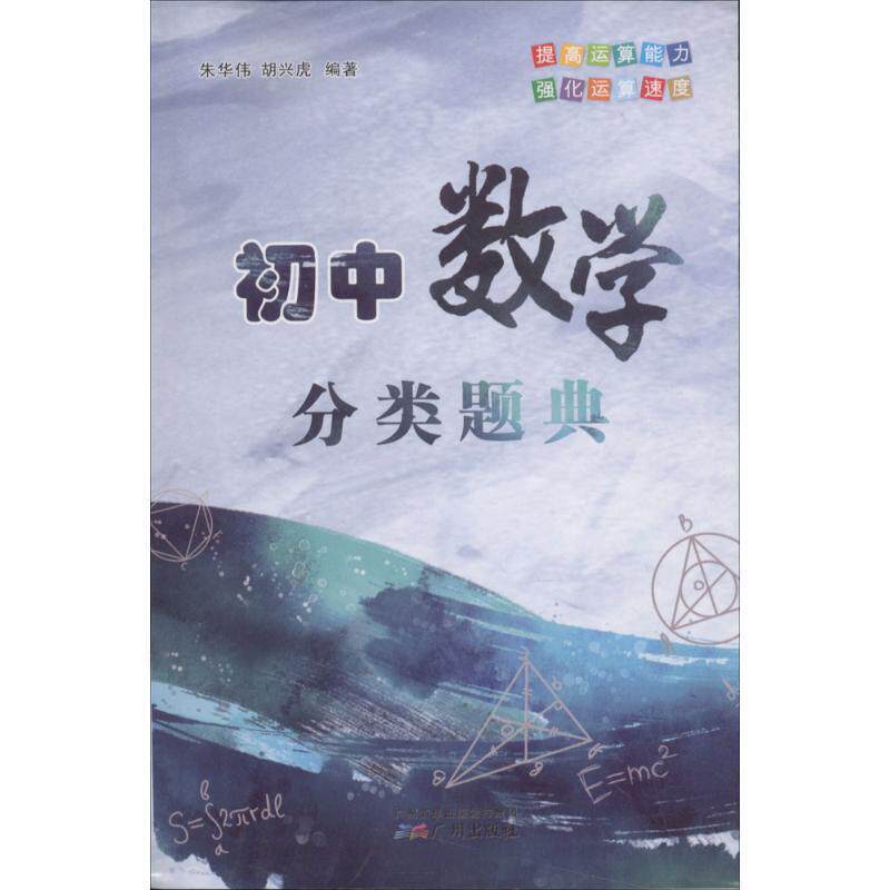 【正版书】 初中数学分类题典 朱华伟,胡兴虎 著 广州出版社