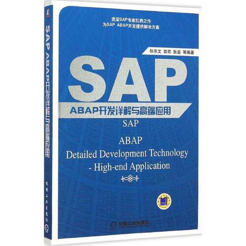 【正版书】 SAP ABAP开发详解与高端应用 孙东文　等编著 机械工业出版社