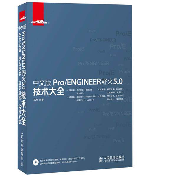 【正版书】 中文版Pro ENGINEER野火5.0技术大全 陈旭　编著 人民邮电出版社