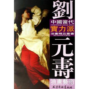【正版书】 劉元壽油畫藝術 刘元寿 绘 天津杨柳青画社