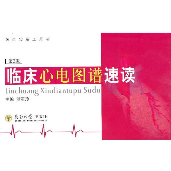 【正版书】 临床心电图谱速读 贺亚玲 编 东南大学出版社