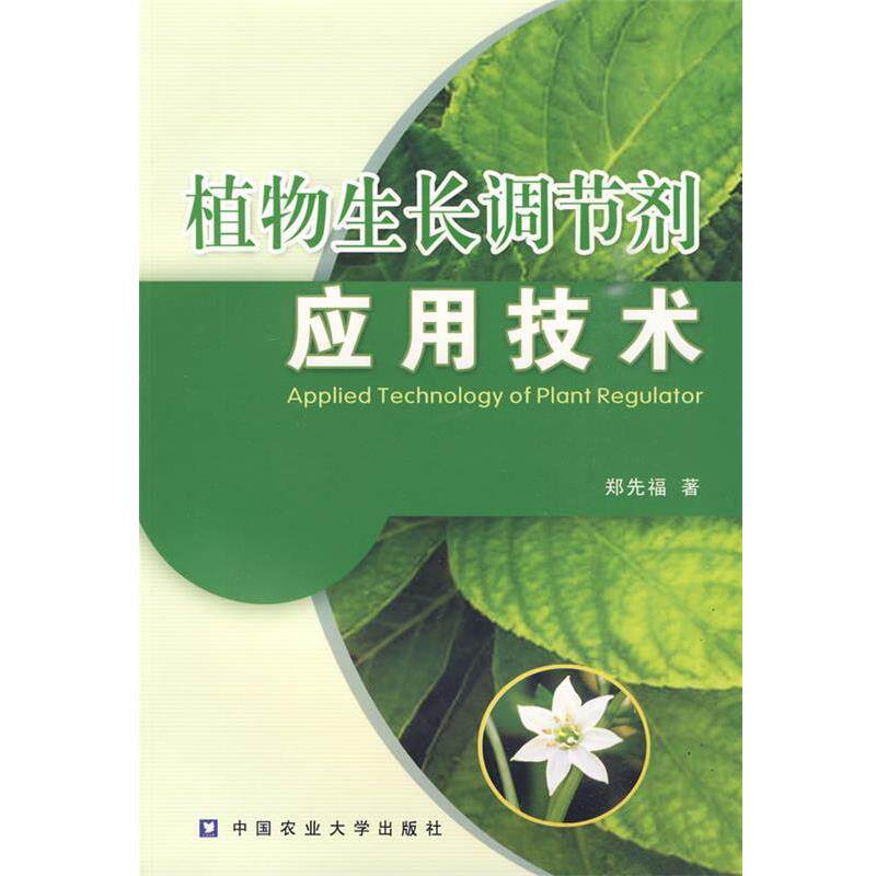 【正版书】 植物生长调节剂应用技术 郑先福　著 中国农业大学出版社