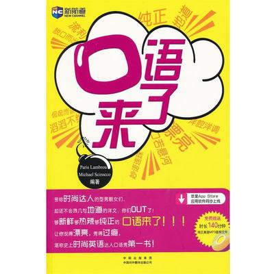【正版】新航道 口语来了 [加]兰伯罗（Lam