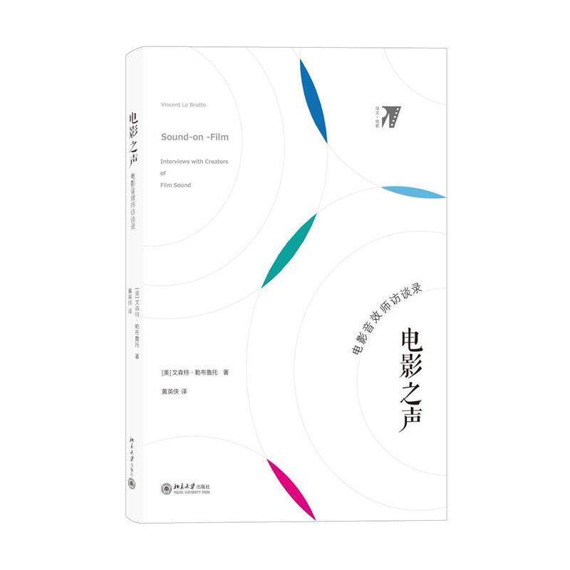 【正版书】 电影之声:电影音效师访谈录 (美)勒布鲁托 著,黄英侠 译 北京大学出版社