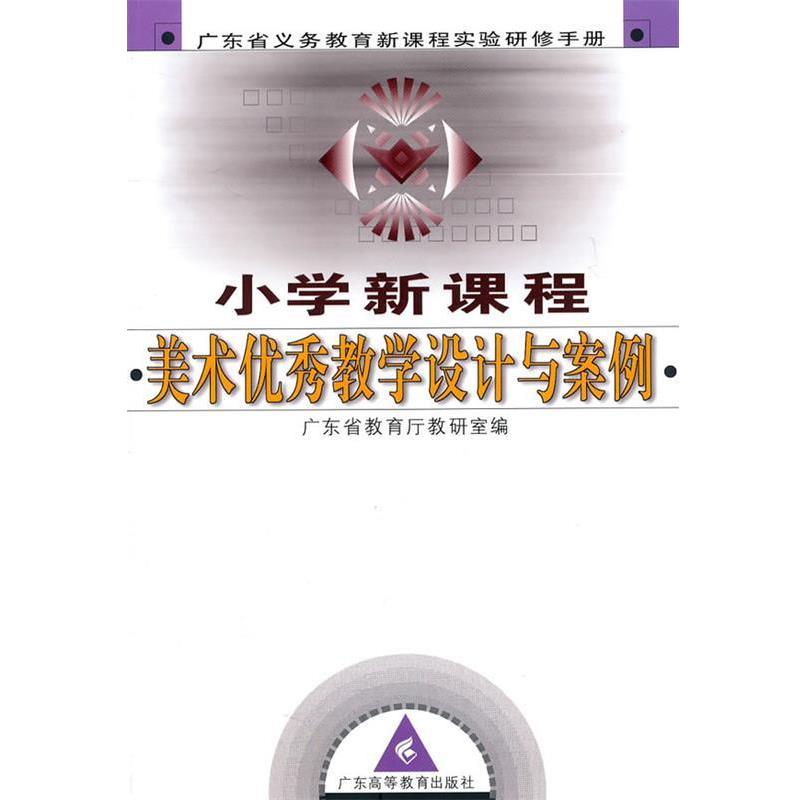 【正版书】 小学新课程 美术教学设计与案例 广东省教育厅教研室 编 广东高等教育出版社