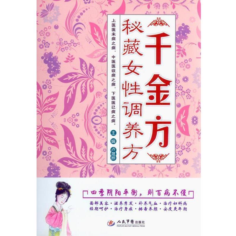 【正版书】 千金方秘藏女性调养方 卢晟晔 主编 人民军医出版社
