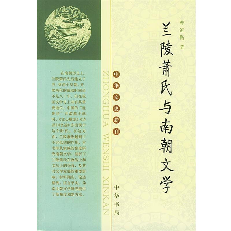【正版书】 兰陵萧氏与南朝文学 曹道衡 著 中华书局