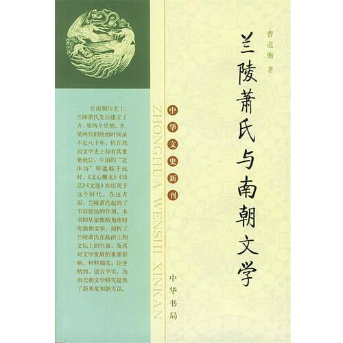 【正版书】 兰陵萧氏与南朝文学 曹道衡 著 中华书局