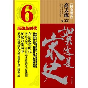 高天流云 如果这是宋史6后改革时代卷 正版