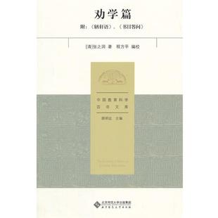 【正版】劝学篇 附《輶轩语》《书目问答》 程方平 校;张之洞