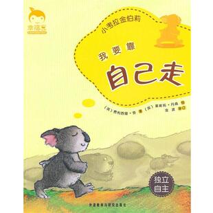 【正版书】 我要靠自己走-小考拉金伯莉 (英)劳 著,(英)丹森 绘,程克非 译 外语教学与研究出版社