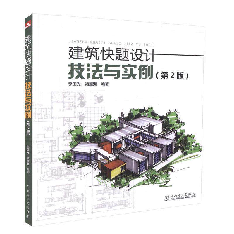 【正版书】 建筑快题设计技法与实例 第2版 李国光,褚童洲 中国电力出版社