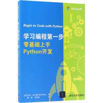 【正版书】 学习编程步 零基础上手Python开发 (英)罗伯·麦尔斯(Rob Miles) 著,曹瑜,郭俊凤 译 清华大学出版社