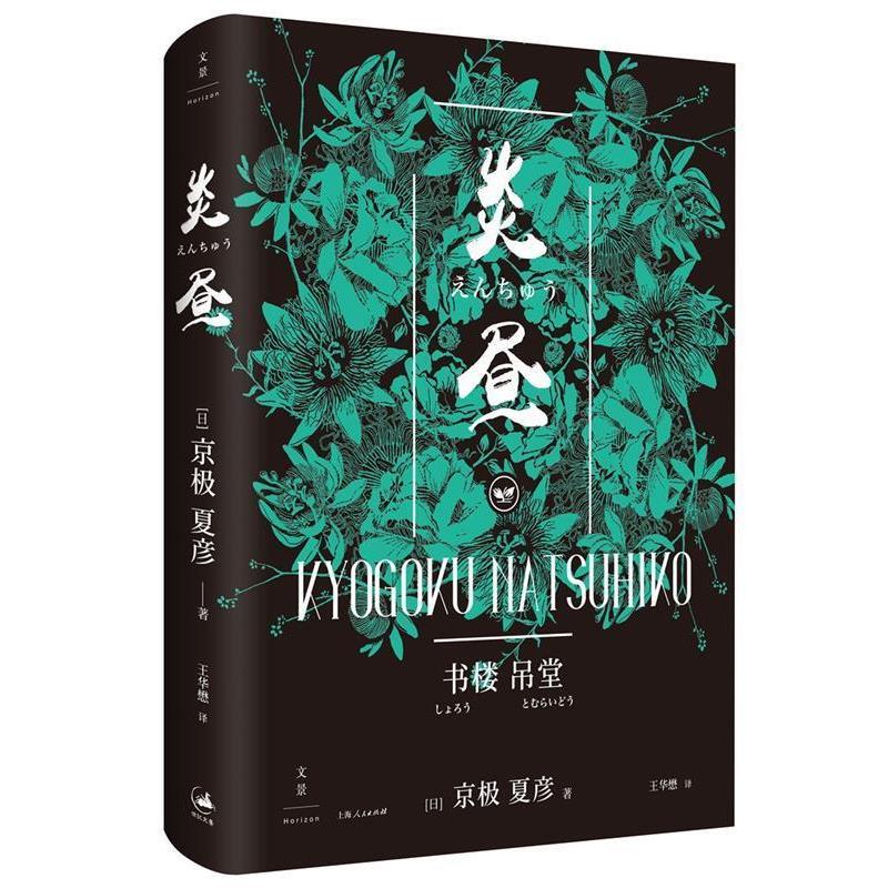 【正版】书楼吊堂炎昼 京极夏彦；王华懋