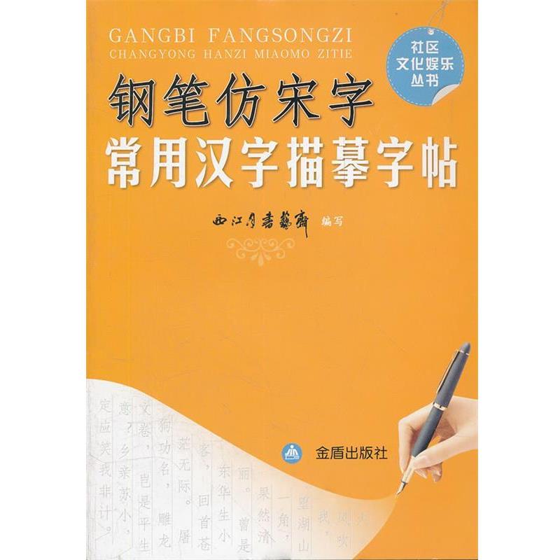 【正版书】 钢笔仿宋字 常用汉字描摹字帖 西江月书艺斋　编写 金盾出版社