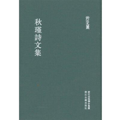 【正版书】 秋瑾诗文集 秋秋瑾, 郭长海,郭君兮　辑校 浙江古籍出版社