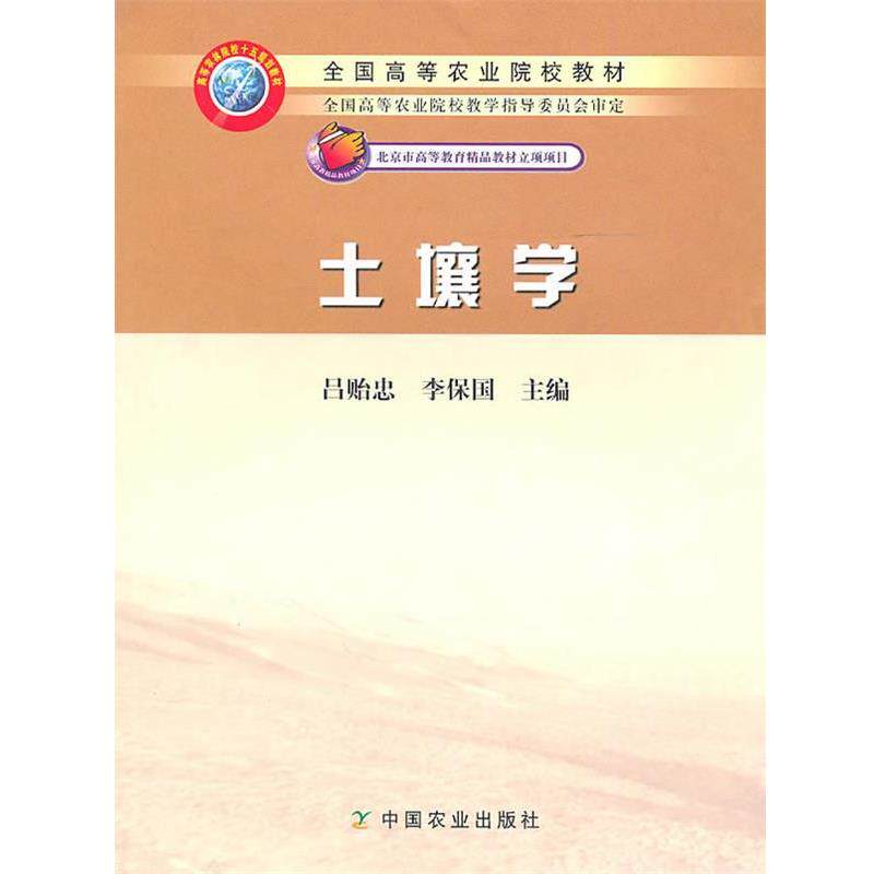 【正版书】 土壤学 吕贻忠,李保国 主编 中国农业出版社