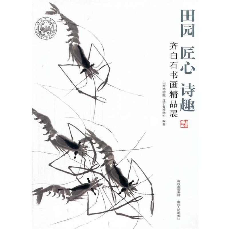 【正版书】 田园·匠心·诗趣:齐白石书画精品展 山西博物院,辽宁省博物馆 编著 山西人民出版社发行部