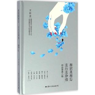 【正版书】相识莫相忘且行且珍惜 闲品秦淮八艳 王臣