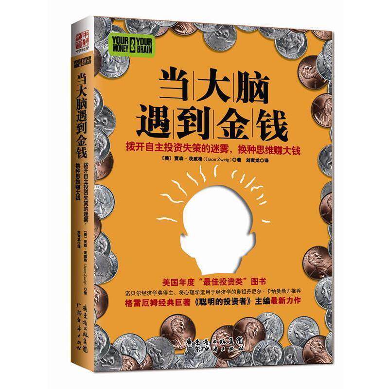 【正版书】 当大脑遇到金钱 贾森.茨威格 广东经济出版社