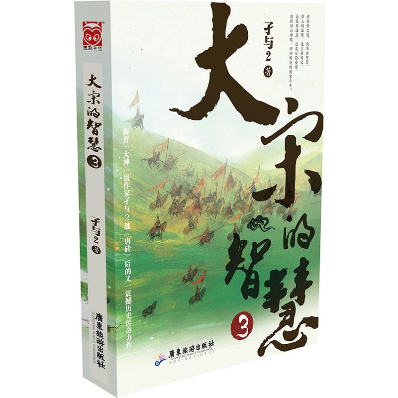 【正版书】 大宋的智慧3 孑与2 广东旅游出版社