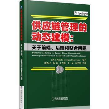 【正版】供应链管理的动态建模 关于前端后端和整合问题 [西]Adolfo
