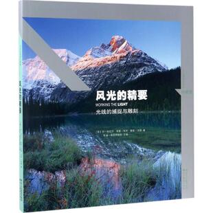 【正版书】 风光的精要:光线的捕捉与雕刻 [英] 乔·科尼什,查理·韦特,戴维·沃德 著,埃迪·埃菲罗姆斯 编 浙江摄影出版社