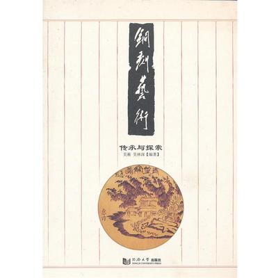【正版】铜刻艺术 传承与探索 吴蘅、吴林深