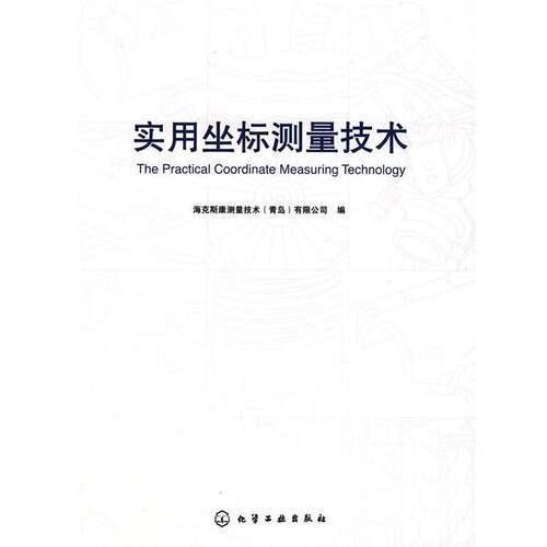 【正版书】 实用坐标测量技术 海克斯康测量技术公司　编 化学工业出版社