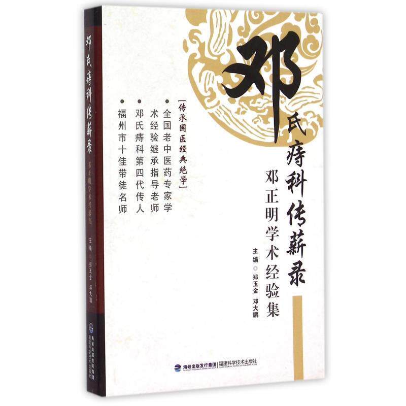 【正版书】 邓氏痔科传薪录 邓正明学术经验集 郑玉金,邓大鹏 福建科学技术出版社