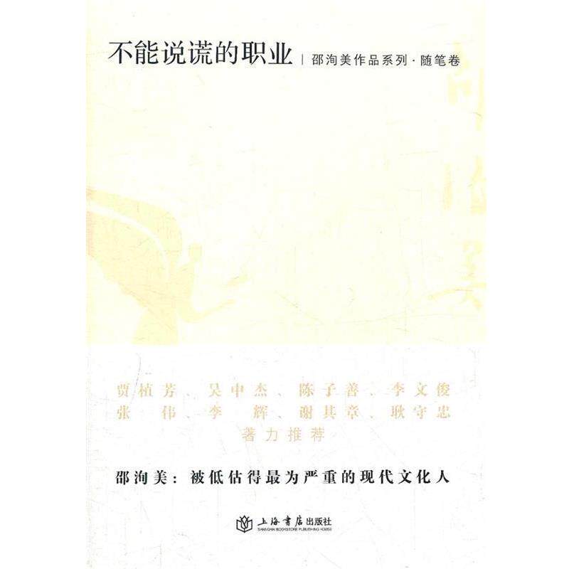 【正版书】 不能说谎的职业 邵洵美 上海书店出版社