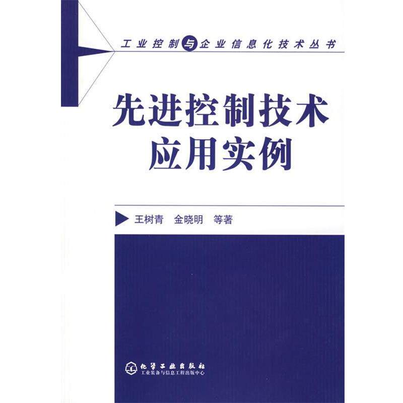 【正版书】 控制技术应用实例 工业控制与企业信息化技术丛书 王树青,金晓明 等著 化学工业出版社