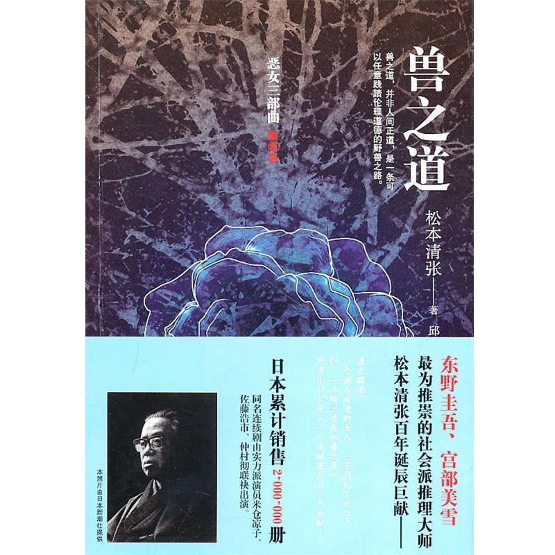 【正版书】 兽之道 (日)松本清张 著,邱振瑞 译 作家出版社
