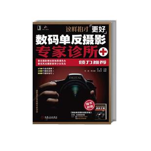 【正版】这样拍才更好 数码单反摄影专家诊所 朱颜、陈玉臻、许艳清
