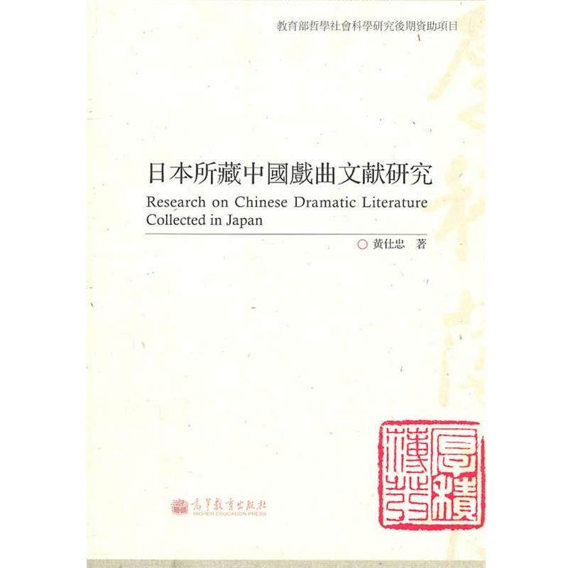 【正版】日所藏中国戏曲文献研究 黄仕忠