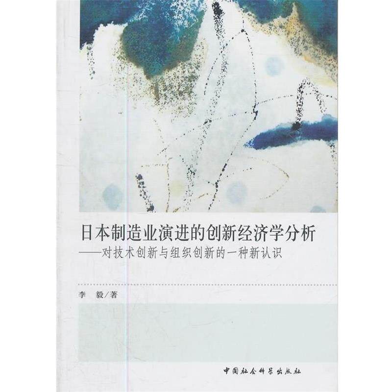 【正版书】 日本制造业演进的创新经济学分析 李毅　著 中国社会科学出版社