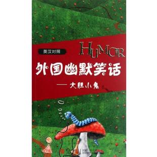 【正版】外国幽默笑话 大胆小鬼 金晓 ；王静  译