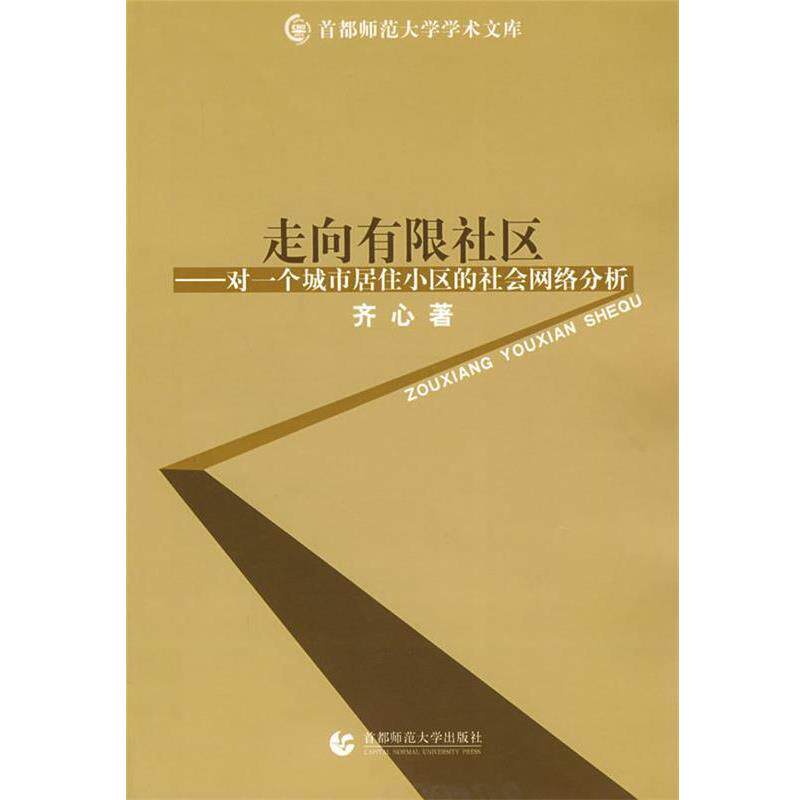 【正版书】 走向有限社区—对一个城市居住小区的社会网络分析 齐心 著 首都师范大学出版社
