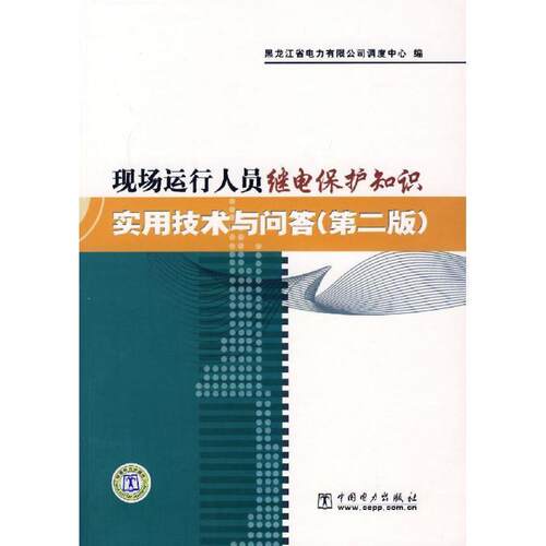 【正版书】 现场运行人员继电保护知识实用技术与问答 屠强 中国电力出版社