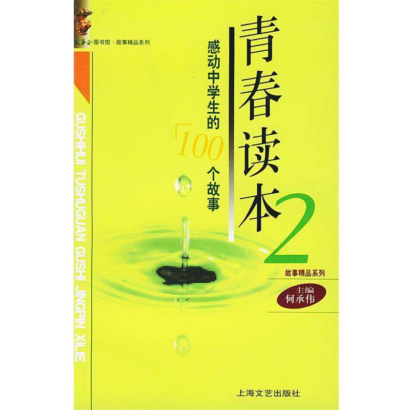 【正版书】青春读本2-感动中学生的100个故事 《故事会》编辑部