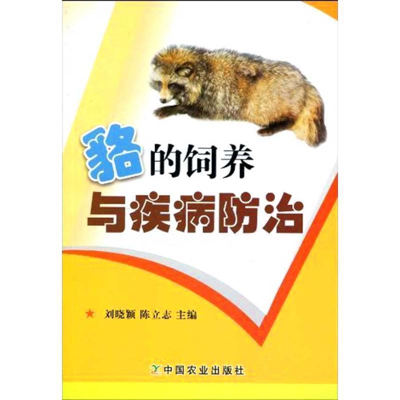 【正版】貉的饲养与疾病防治 刘晓颖、陈立志