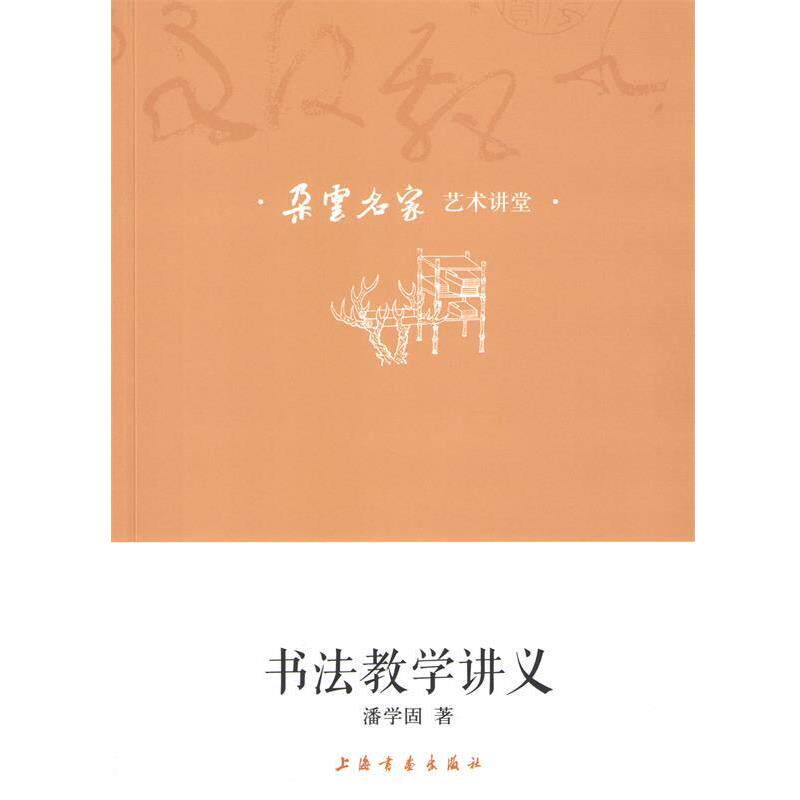 【正版书】 朵云名家艺术讲堂 书法教学讲义 潘学固 著 上海书画出版社