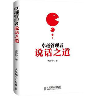 【正版书】 管理者说话之道 尤岭岭 著 人民邮电出版社