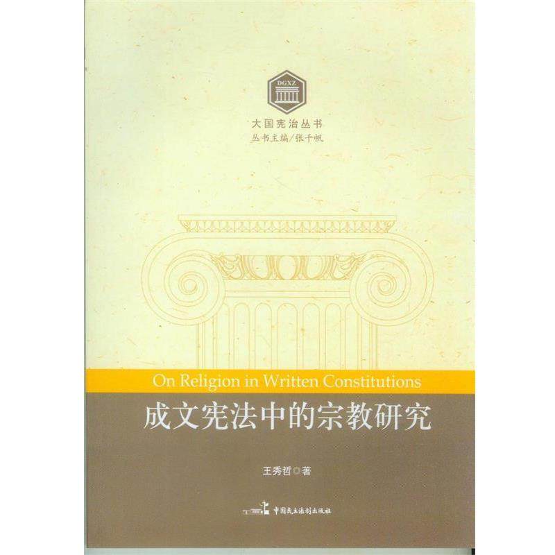 【正版】大国宪治丛书 成文宪法中的宗教研究 王秀哲