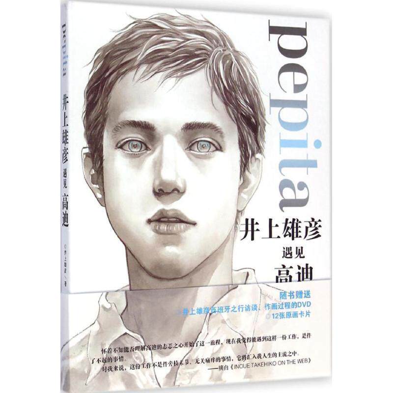 【正版书】 井上雄彦遇见高迪 [日] 井上雄彦 著, 刘筱娟 译 长春出版社